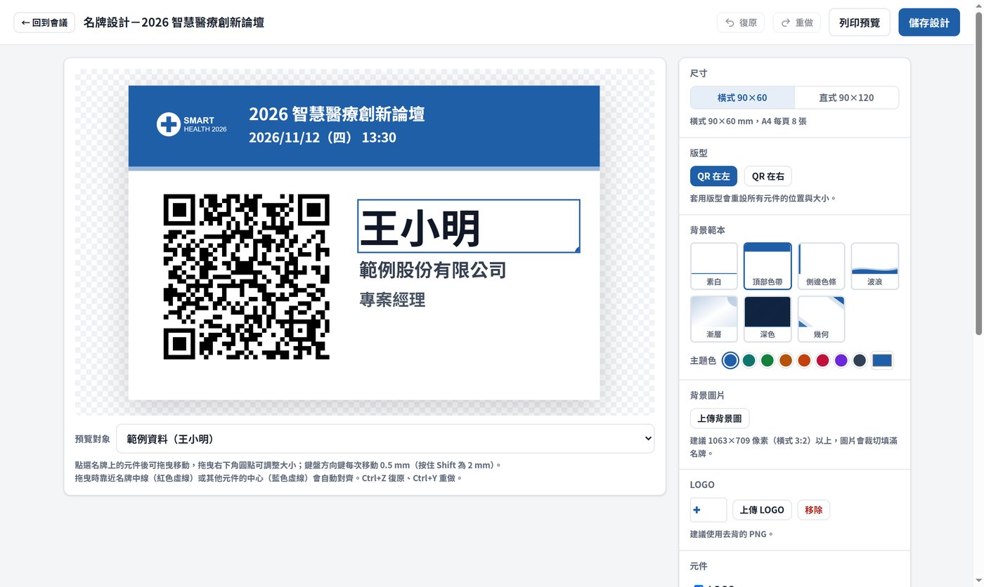 名牌設計畫面：QR Code、姓名、公司與職稱，右側可選尺寸、版型、背景範本與主題色